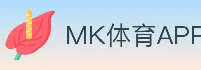MK体育APP logo